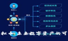 探讨环保虚拟币：未来数字资产的可持续性之路