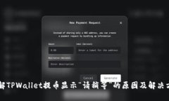 了解TPWallet提币显示“请稍等”的原因及解决方案