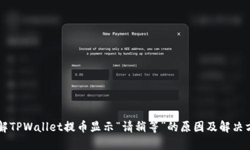 了解TPWallet提币显示“请稍等”的原因及解决方案