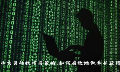 虚拟币交易的技巧与策略：如何有效地做单并获