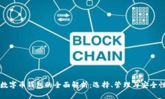 虚拟数字币钱包的全面解析：选择、管理与安全