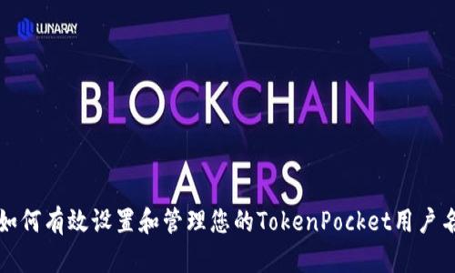 如何有效设置和管理您的TokenPocket用户名