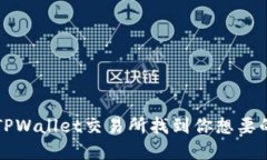 ​如何在TPWallet交易所找到你想要的数字资产