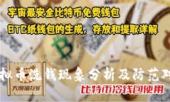 虚拟币洗钱现象分析及防范对策