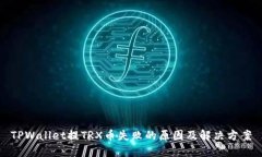 TPWallet提TRX币失败的原因及解决方案