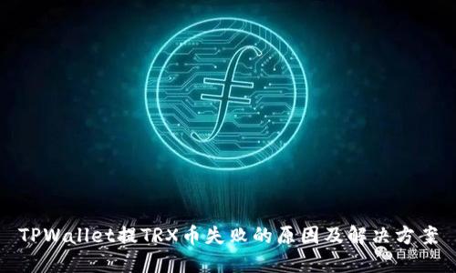 TPWallet提TRX币失败的原因及解决方案