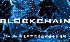 TPWallet的重新下载与数据安全性详解