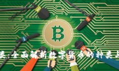 虚拟币品类：全面解析数字货币的种类与发展趋