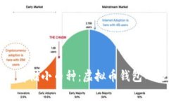 如何安全存储小币种：虚拟币钱包的终极指南