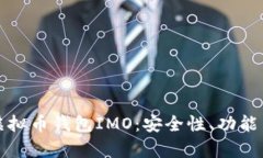 全面解析虚拟币钱包IMO：安全性、功能与使用指