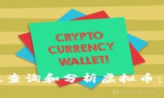 如何有效查询和分析虚拟币：全面指南