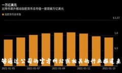 关于“tpwallet是哪个国家的公司”这一问题，我无