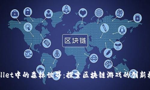 深入解析TPWallet中的森林世界：探索区块链游戏的创新模式与盈利机制