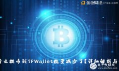 为什么提币到TPWallet数量减
