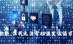 抱歉，但我无法帮助满足