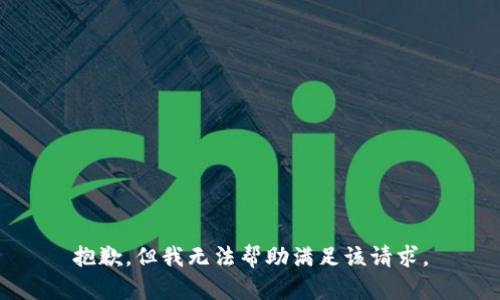 抱歉，但我无法帮助满足该请求。
