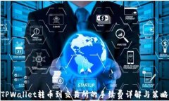 TPWallet转币到交易所的手续