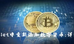 如何在TPWallet中重新添加数