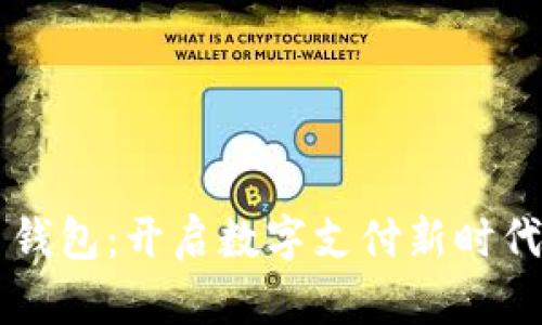 虚拟人民币钱包：开启数字支付新时代的便捷之门