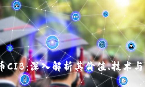 虚拟货币CIB：深入解析其价值、技术与市场机会