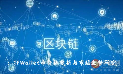 : TPWallet币价格分析与市场走势研究