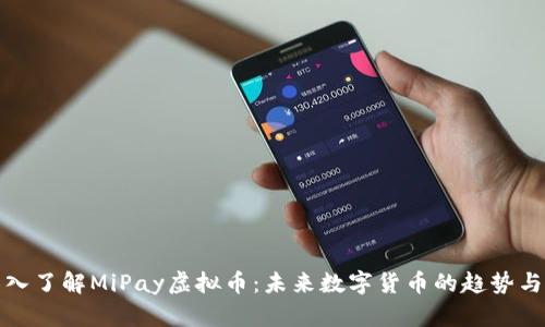 : 深入了解MiPay虚拟币：未来数字货币的趋势与应用