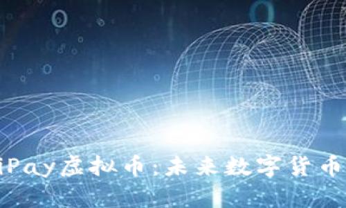 : 深入了解MiPay虚拟币：未来数字货币的趋势与应用