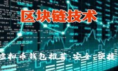 2023年中国十大虚拟币钱包推荐：安全、便捷与功