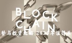 最新虚拟币趋势与投资攻略：2023年值得关注的新