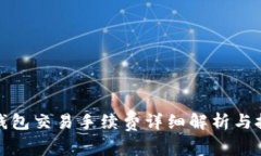 TP钱包交易手续费详细解析