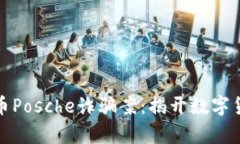 : 深入解析虚拟币Posche诈骗案：揭开数字货币背后