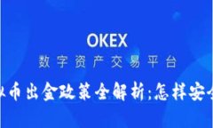 2023年3月1日虚拟币出金政策全解析：怎样安全、