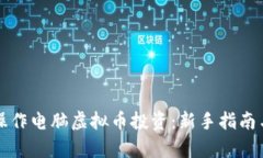 如何有效操作电脑虚拟币投资：新手指南与策略