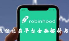 比特股：最佳交易平台全面解析与投资指南