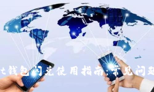 TokenPocket钱包闪兑使用指南：常见问题及解决方案
