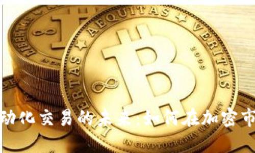 探索虚拟币自动化交易的未来：如何在加密市场中实现盈利
