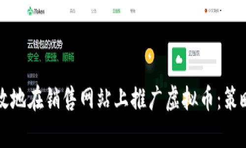 如何有效地在销售网站上推广虚拟币：策略与实践