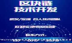 TPWallet购买的币为何会减少