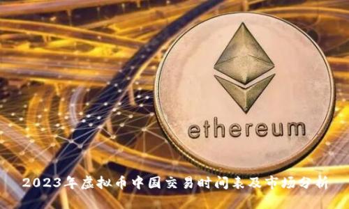 2023年虚拟币中国交易时间表及市场分析