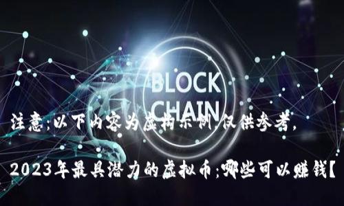 注意：以下内容为虚构示例，仅供参考。

2023年最具潜力的虚拟币：哪些可以赚钱？