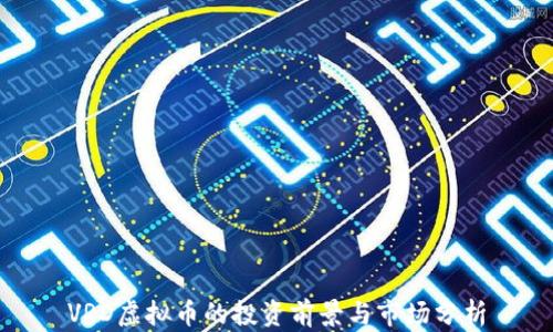 
VRD虚拟币的投资前景与市场分析