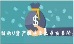 如何将TPWallet BC链的U资产提币至火币交易所：详