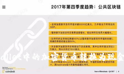 如何将TP Wallet中的加密货币转换为现金：一步步指南