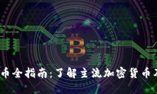 2023年虚拟币全指南：了解主流加密货币及其投资价值