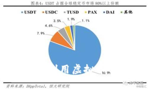 蚂蚁网赚：如何利用虚拟币实现财富增值