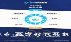 泰牛币虚拟币：数字时代的新机会与挑战