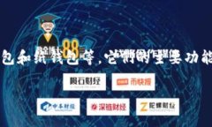 存储虚拟币的钱包通常被称为“加密货币钱包”