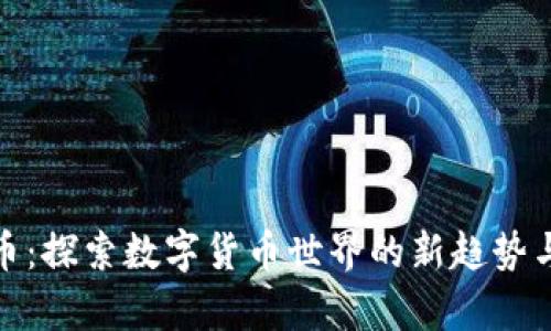 魔石虚拟币：探索数字货币世界的新趋势与投资机会