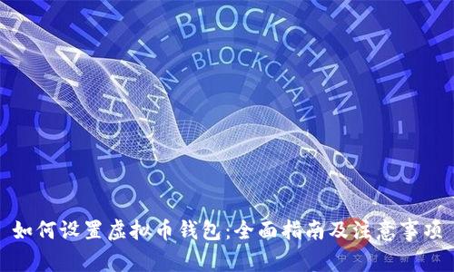 如何设置虚拟币钱包：全面指南及注意事项