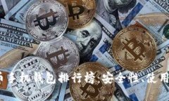2023年最佳虚拟币手机钱包排行榜：安全性、使用